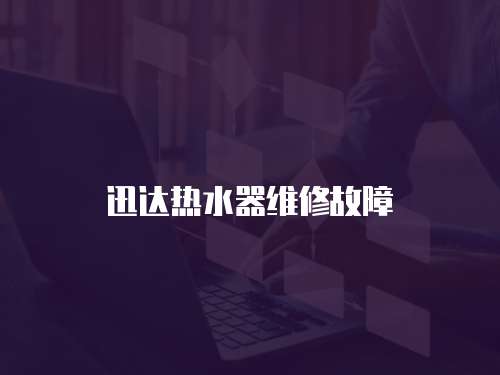 迅達熱水器維修故障