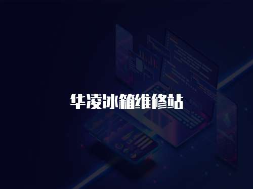 華凌冰箱維修站