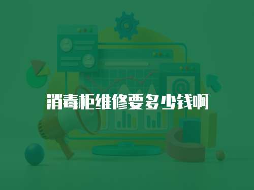 消毒柜維修要多少錢啊