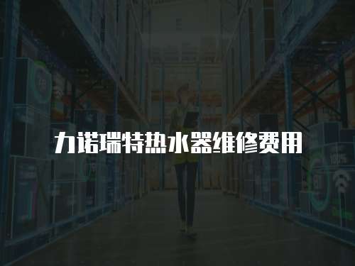 力諾瑞特熱水器維修費用