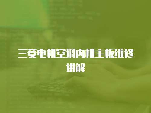 三菱電機(jī)空調(diào)內(nèi)機(jī)主板維修講解