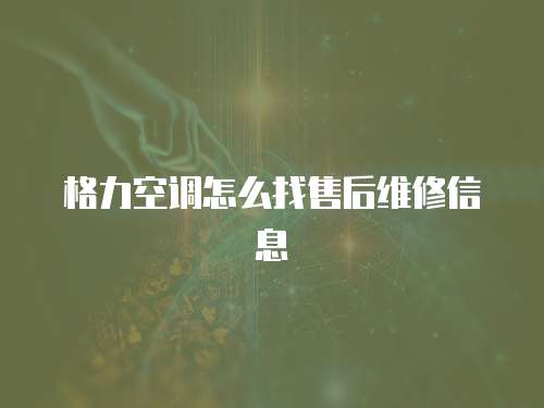 格力空調(diào)怎么找售后維修信息
