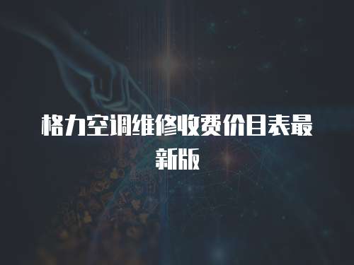 格力空調維修收費價目表最新版