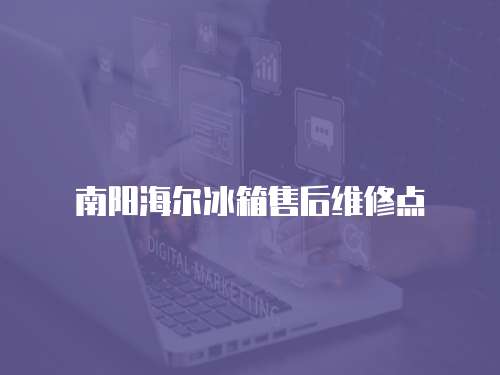 南陽海爾冰箱售后維修點