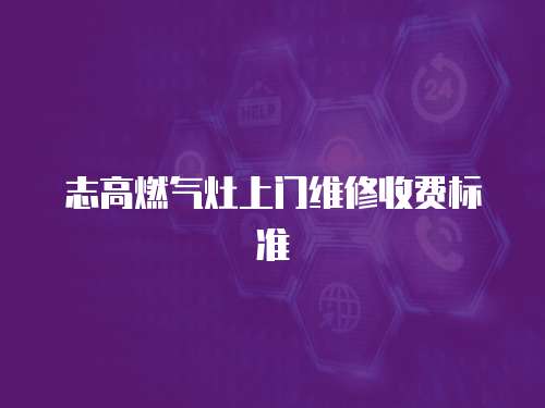 志高燃氣灶上門維修收費標準