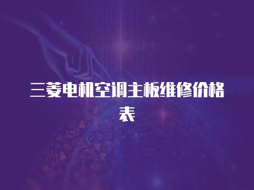三菱電機空調主板維修價格表
