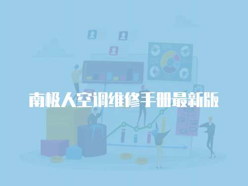 南極人空調維修手冊最新版