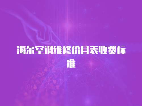 海爾空調維修價目表收費標準