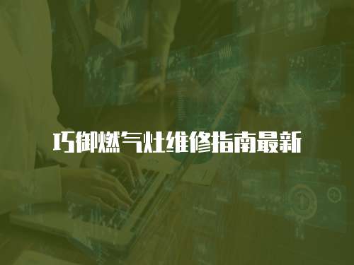 巧御燃氣灶維修指南最新