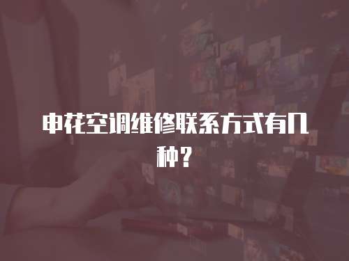 申花空調維修聯系方式有幾種？