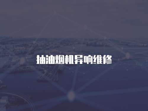 抽油煙機異響維修