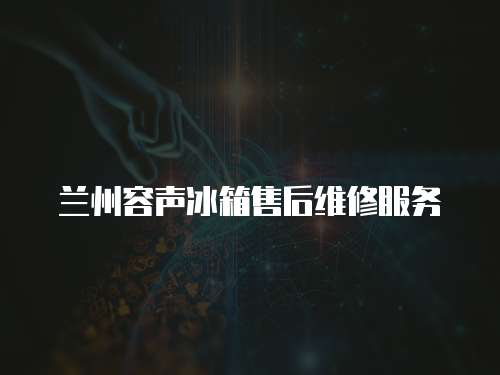 蘭州容聲冰箱售后維修服務
