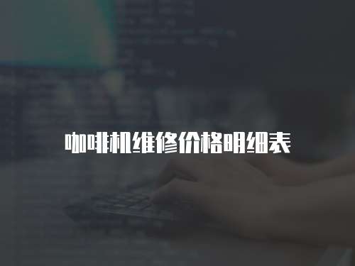 咖啡機維修價格明細表