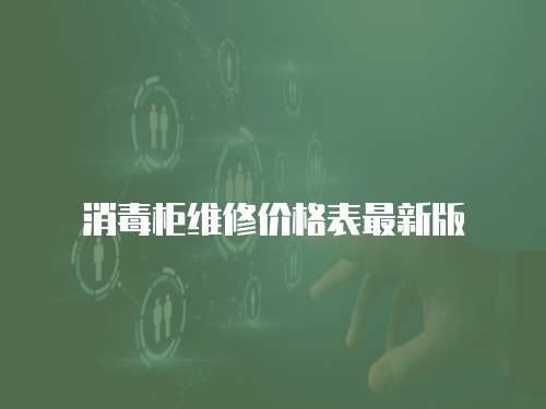 消毒柜維修價格表最新版
