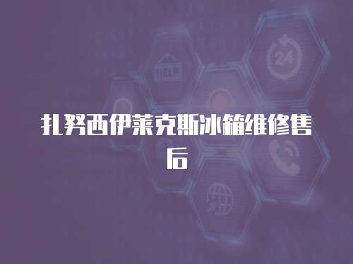 扎努西伊萊克斯冰箱維修售后