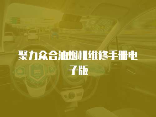 聚力眾合油煙機維修手冊電子版