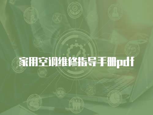 家用空調(diào)維修指導(dǎo)手冊(cè)pdf