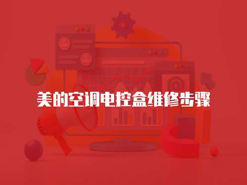 美的空調(diào)電控盒維修步驟