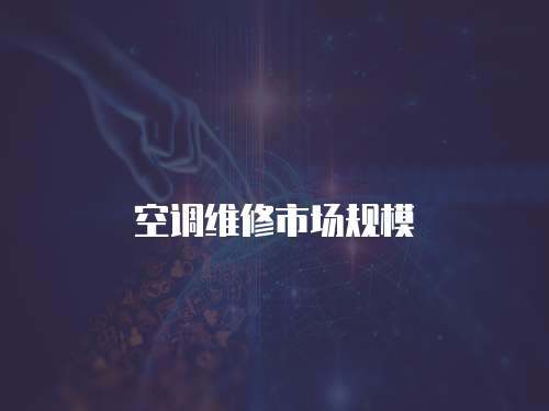 空調維修市場規(guī)模