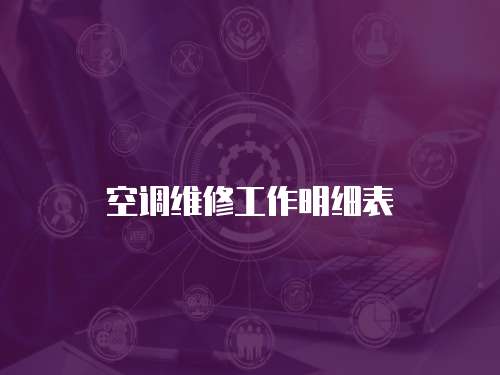 空調維修工作明細表