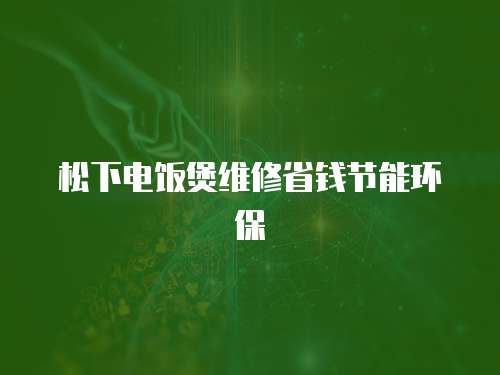 松下電飯煲維修省錢節能環保