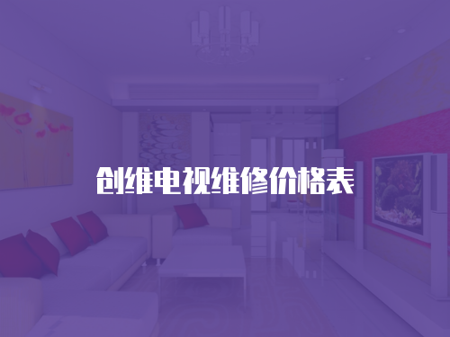 創(chuàng)維電視維修價(jià)格表