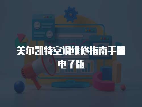 美爾凱特空調(diào)維修指南手冊(cè)電子版