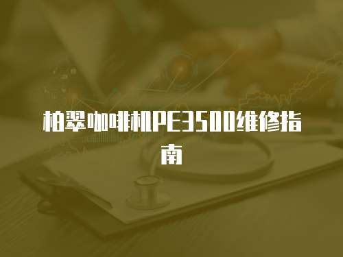 柏翠咖啡機PE3500維修指南