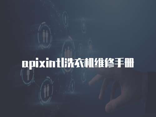 apixintl洗衣機維修手冊