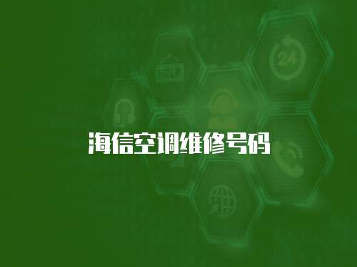 海信空調維修號碼