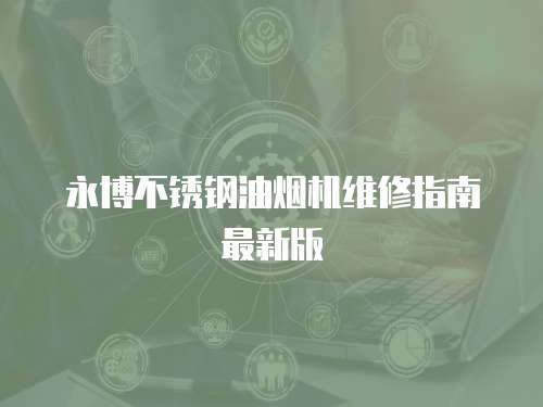 永博不銹鋼油煙機(jī)維修指南最新版