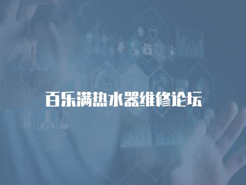 百樂(lè)滿熱水器維修論壇