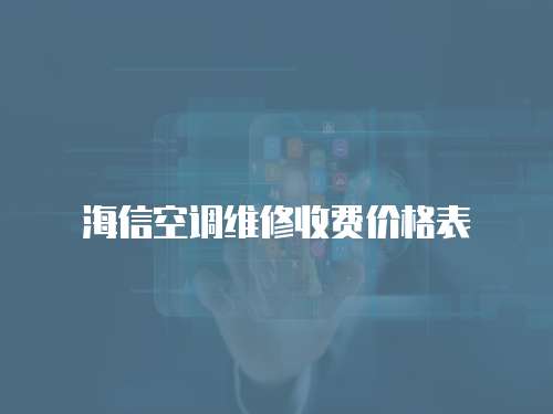 海信空調維修收費價格表