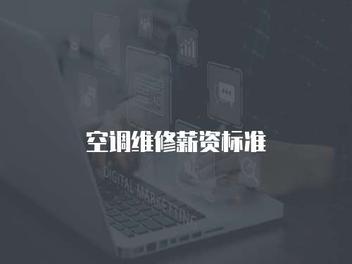 空調維修薪資標準