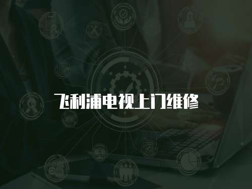 飛利浦電視上門維修