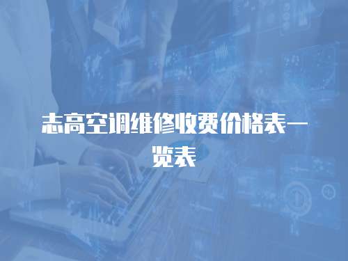 志高空調(diào)維修收費(fèi)價(jià)格表一覽表