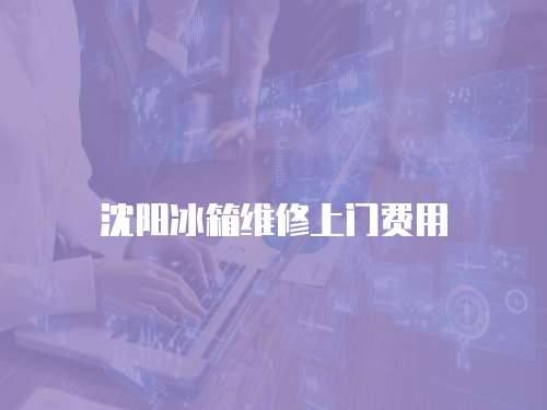 沈陽冰箱維修上門費用