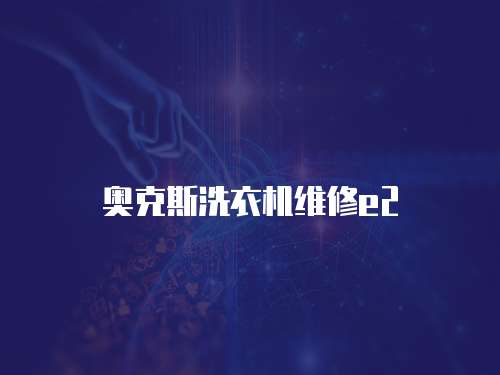 奧克斯洗衣機維修e2