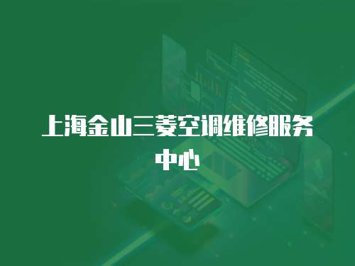 上海金山三菱空調維修服務中心