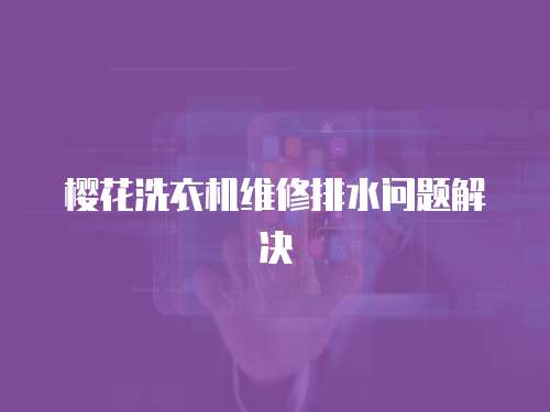 櫻花洗衣機維修排水問題解決