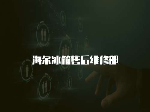海爾冰箱售后維修部