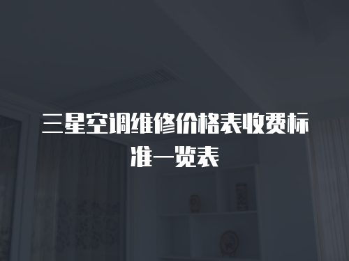 三星空調(diào)維修價格表收費標(biāo)準(zhǔn)一覽表