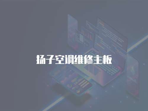 揚子空調維修主板