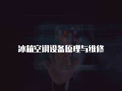 冰箱空調(diào)設(shè)備原理與維修