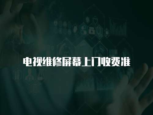 電視維修屏幕上門收費準
