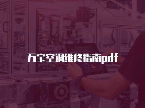 萬寶空調維修指南pdf