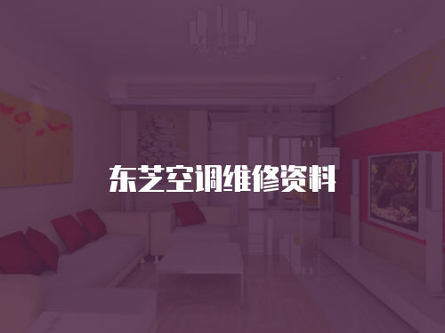 東芝空調維修資料