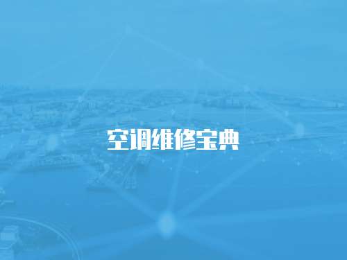 空調維修寶典