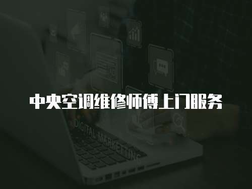 中央空調維修師傅上門服務