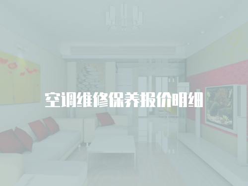空調維修保養報價明細